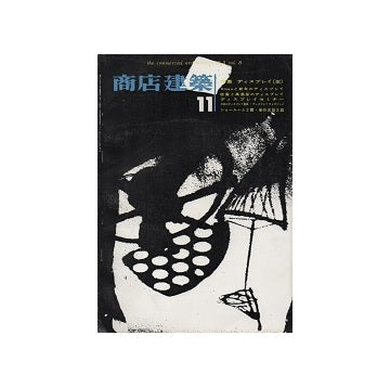 商店建築　1963年11月号