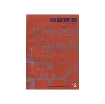 商店建築　1966年12月号