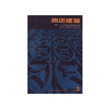 商店建築　1967年03月号