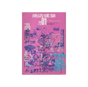 商店建築　1972年01月号