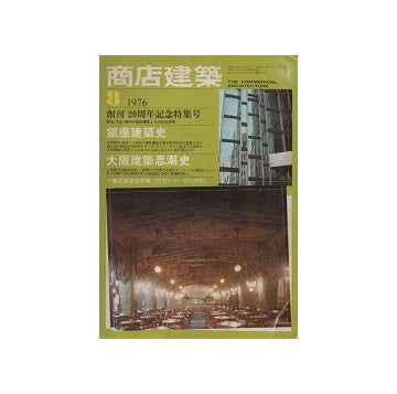 商店建築　1976年08月号　銀座建築史／大阪建築思潮史