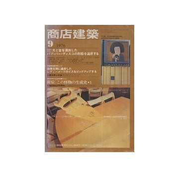 商店建築　1976年09月号