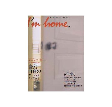 I'm home 1 変幻自在のマンションインテリア