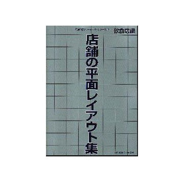 商店建築増刊　店舗の平面レイアウト集　飲食店編
店舗設計ベーシックシリーズ1