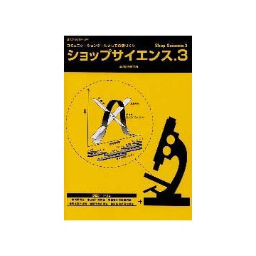商店建築増刊　ショップサイエンス3