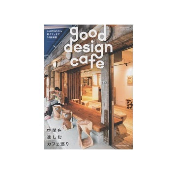 商店建築増刊　good design cafe 空間を楽しむカフェ巡り