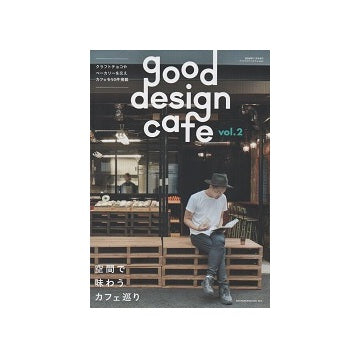 商店建築増刊　good design cafe 2
空間で味わうカフェ巡り