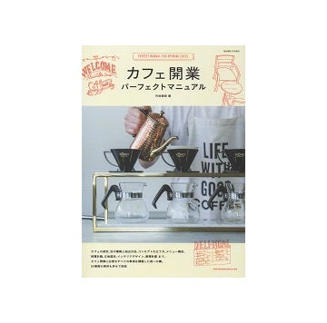 カフェ開業パーフェクトマニュアル