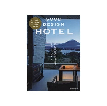 Good Design Hotel　宿泊機能の枠を超えたホテルデザイン