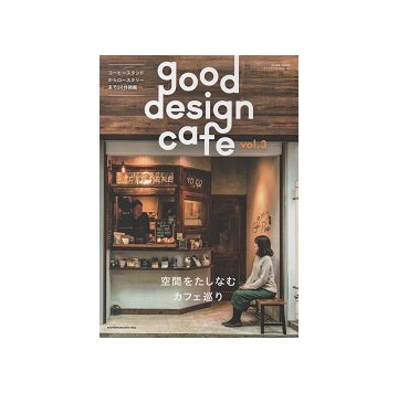 商店建築増刊　good design cafe 3
空間をたしなむカフェ巡り