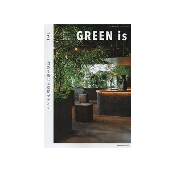 GREEN is vol.2 自然を感じる空間デザイン