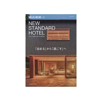 商店建築増刊　NEW STANDARD HOTEL　「泊まる」から「過ごす」へ