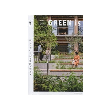 GREEN is vol.3　みどりでつながる空間デザイン