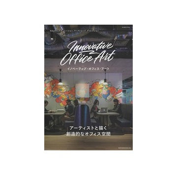 Innovative Office Art イノベーティブ・オフィス・アート
アーティストと描く創造的なオフィス空間