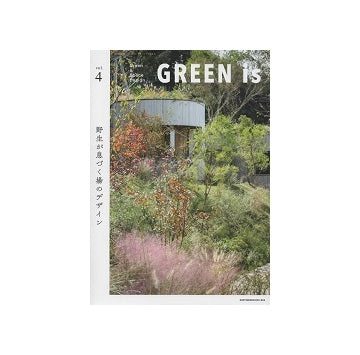GREEN is vol.4　野生が息づく場のデザイン