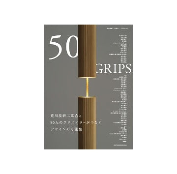 商店建築増刊　50 GRIPS