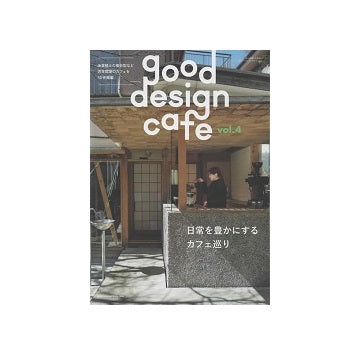 商店建築増刊　good design cafe 4　日常を豊かにするカフェめぐり