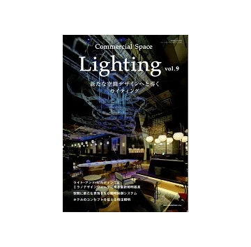 Lighting　Vol.9　新たな空間デザインへと導くライティング