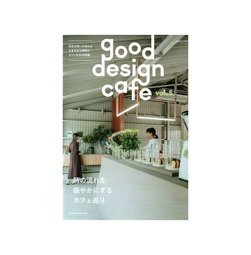 商店建築増刊　good design cafe 5