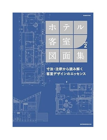 商店建築増刊　ホテル客室図面集 Vol.2