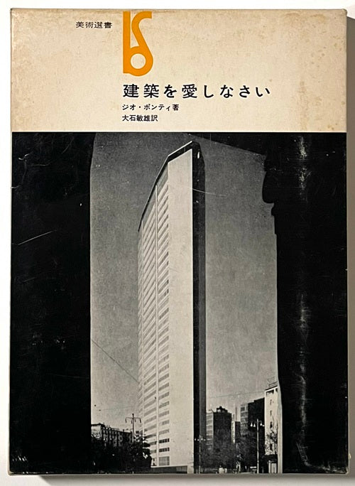 建築を愛しなさい