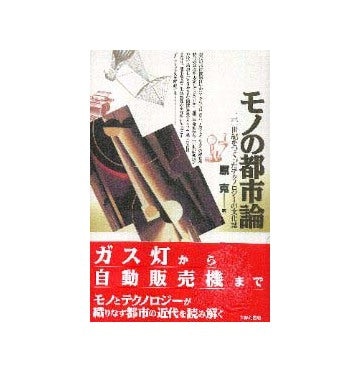 モノの都市論
二〇世紀をつくったテクノロジーの文化誌