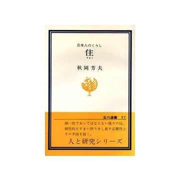 住  すまう 日本人のくらし