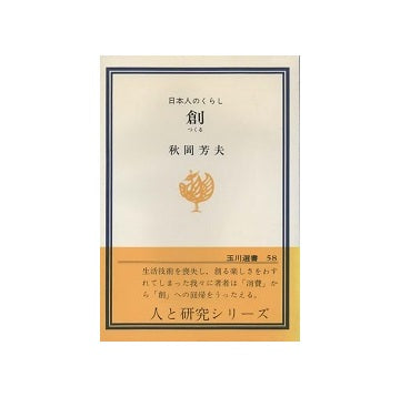 創　日本人の暮らし