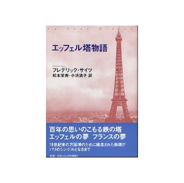 エッフェル塔物語