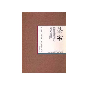 茶室　設計詳図とその実際