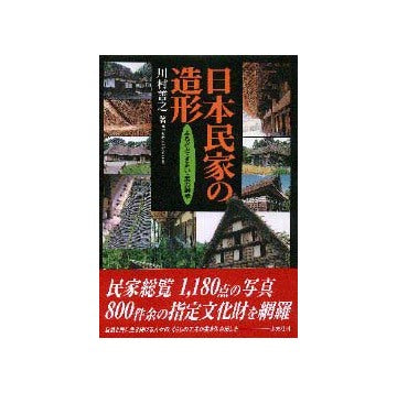 日本民家の造形  ふるさと・すまい・美の継承