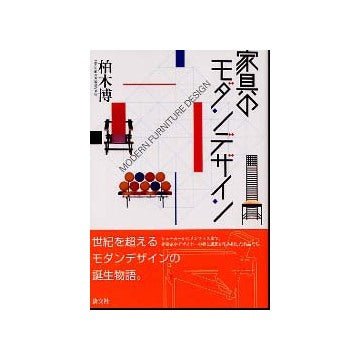 家具のモダンデザイン