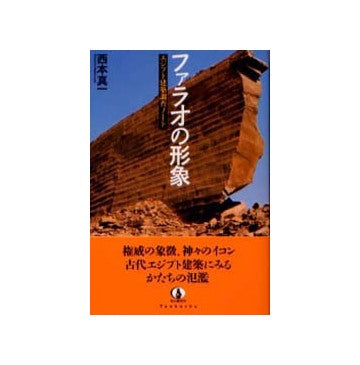 ファラオの形象 エジプト建築調査ノート