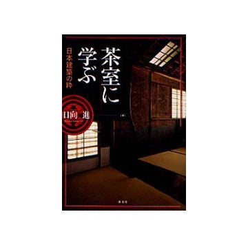 茶室に学ぶ 日本建築の粋