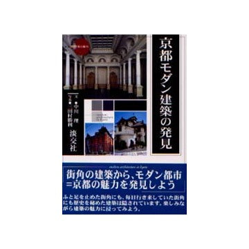 京都モダン建築の発見