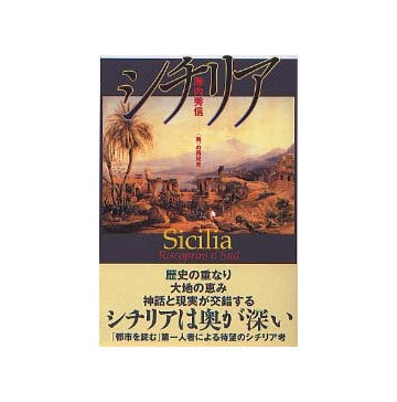 シチリア 〈南〉の再発見