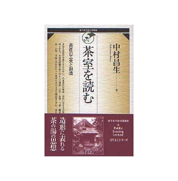 茶室を読む 茶匠の工夫と創造