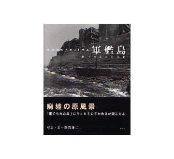 軍艦島　眠りのなかの覚醒