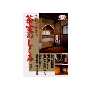 これでわかる茶室のしくみ