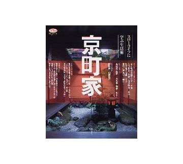 京町家　スローライフに学ぶ生活術