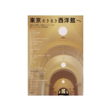 東京古き良き西洋館へ