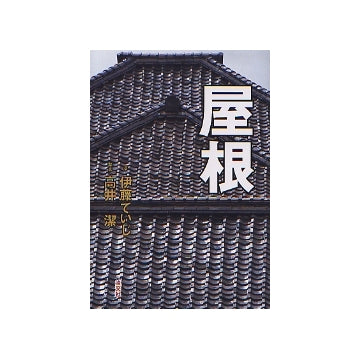 屋根