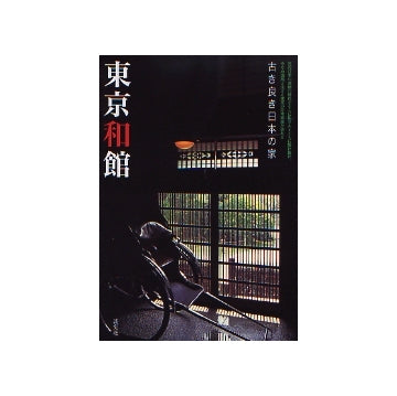 東京和館　古き良き日本の家