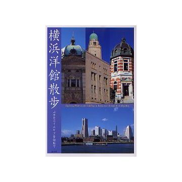 横浜洋館散歩
山手とベイエリアを訪ねて