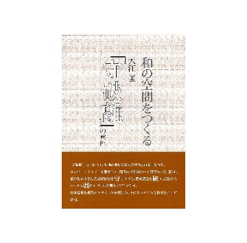 和の空間をつくる 大江匡「守破離」の意匠