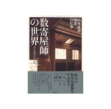数寄屋師の世界
日本建築の技と美　山本隆章棟梁の仕事