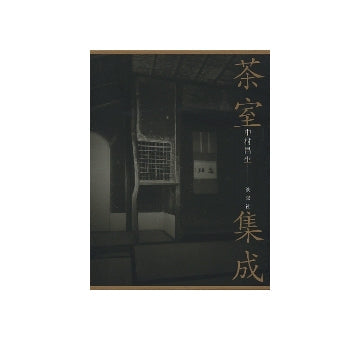 茶室集成