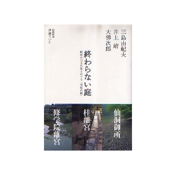 終わらない庭
昭和の三大作家とめぐる「宮廷の庭」