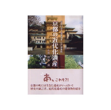 京都の近代化遺産
歴史を語る産業遺産・近代建築物
