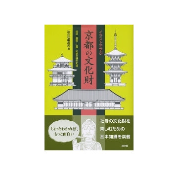 イラストで学ぶ 京都の文化財
建築・庭園・仏像・絵画の基本知識